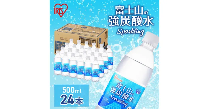 【ふるさと納税】富士山の天然水 強炭酸水 500ml×24本入り炭酸水 炭酸 炭酸飲料 無糖 富士山 飲料水 送料無料 アイリスオーヤマ　 飲料類 炭酸飲料 飲み物 ドリンク ソフトドリンク 割りもの