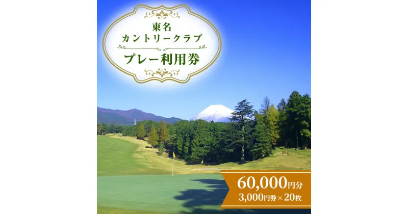 【ふるさと納税】東名カントリークラブ プレー利用券【60,000円】 ゴルフ ゴルフチケット プレー券 チケット 裾野市 裾野　 ゴルフ場利用券 スポーツ 趣味 3コース27ホール トーナメントコース 自然