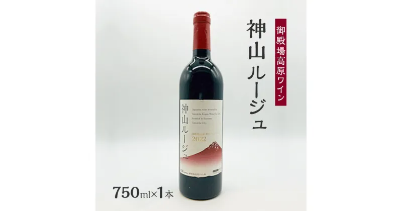 【ふるさと納税】御殿場高原ワイン神山ルージュ750ml×1本　 裾野市