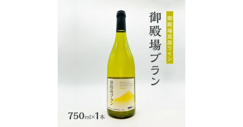 【ふるさと納税】御殿場高原ワイン御殿場ブラン750ml×1本　 裾野市