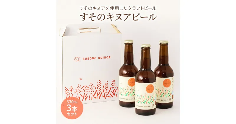 【ふるさと納税】【すそのキヌアビール 3本セット】 キヌアビール キヌア ビール クラフトビール ペールエール お酒 酒 裾野市 裾野　裾野市