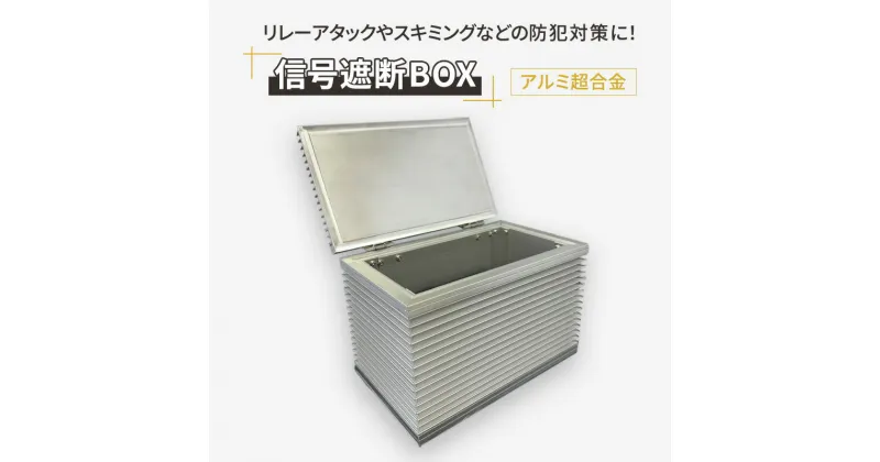 【ふるさと納税】【信号遮断BOX】 リレーアタック スマートキー セキュリティ スキミング 盗難 防止 防犯 電波 遮断 貴重品 ロック 安全 対策