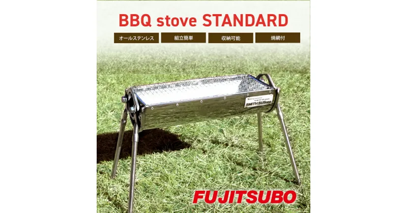 【ふるさと納税】自動車用マフラーがBBQコンロに変身!?【BBQ stove STANDARD】キャンプ バーベキュー ソロキャンプ ステンレス コンロ アウトドア レジャー 登山 焼網付 焼き網付き　雑貨・日用品