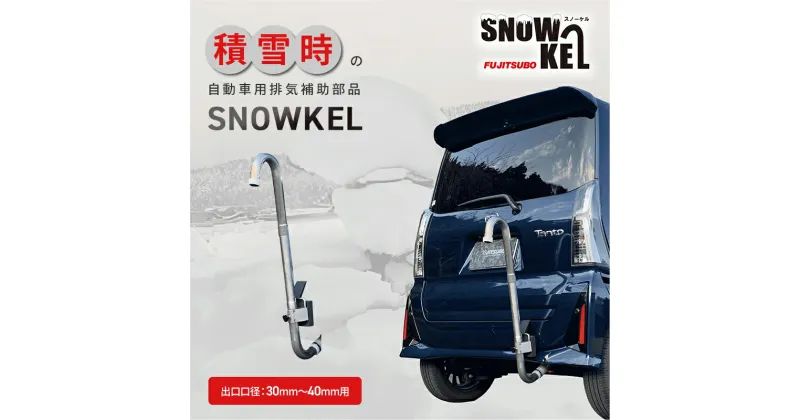 【ふるさと納税】一酸化炭素中毒予防 排気補助部品【SNOWKEL(スノーケル) 出口口径：30mm～40mm用 】 災害 車 自動車 雪 大雪 積雪 緊急 防災 非常用 排気管 マフラー　雑貨・日用品・防災グッズ・防災用品