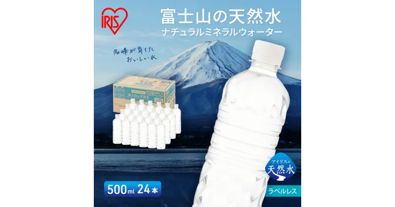 【ふるさと納税】富士山の天然水 ラベルレス 500ml×24本入り富士山 天然水 飲料水 鉱水 水 お水 ミネラルウォーター 保存水 ケース 箱 まとめ買い ラベルなし 国産 送料無料 アイリスオーヤマ