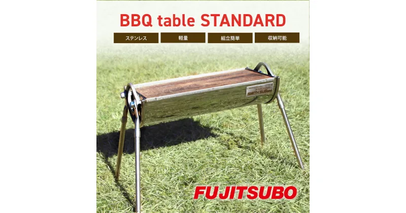 【ふるさと納税】自動車用マフラーがBBQテーブルに変身!?【BBQ table STANDARD】キャンプ バーベキュー ソロキャンプ ステンレス コンロ アウトドア レジャー 登山　雑貨・日用品