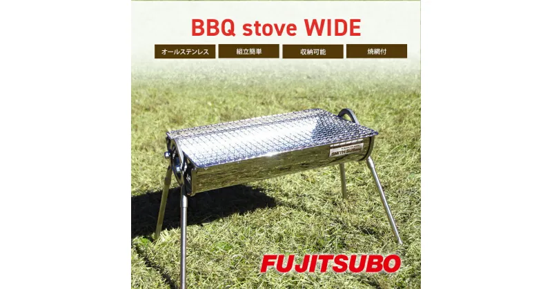 【ふるさと納税】自動車用マフラーがBBQコンロに変身!?【BBQ stove WIDE】キャンプ バーベキュー ソロキャンプ ステンレス コンロ アウトドア レジャー 登山 焼網付 焼き網付き　雑貨・日用品