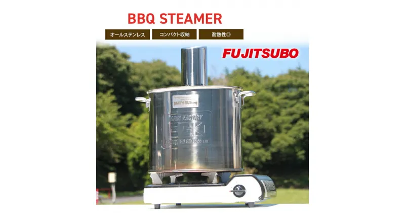 【ふるさと納税】自動車用マフラーがスチーマーに変身!? 食器と同じステンレス製の蒸し器【BBQ STEAMER】キャンプ バーベキュー ソロキャンプ ステンレス スチーマー アウトドア レジャー 登山　雑貨・日用品