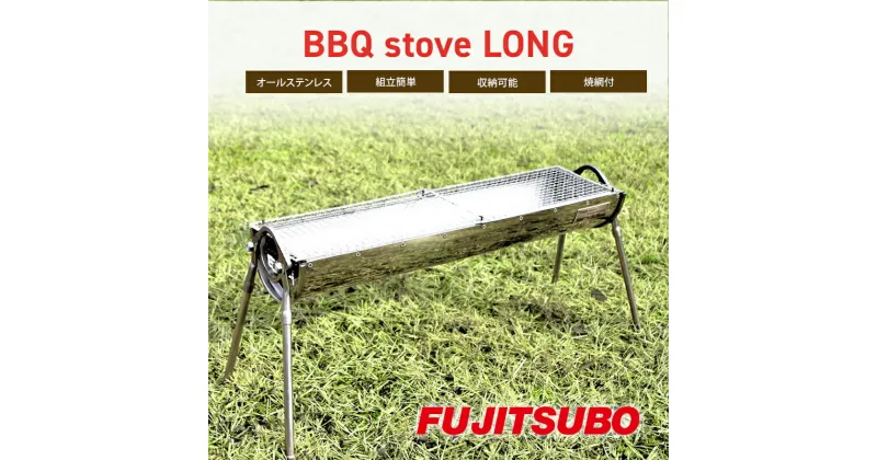 【ふるさと納税】自動車用マフラーがBBQコンロに変身!?【BBQ stove LONG】キャンプ バーベキュー ソロキャンプ ステンレス コンロ アウトドア レジャー 登山 焼網付 焼き網付き　雑貨・日用品