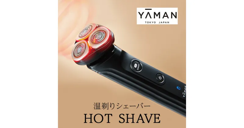 【ふるさと納税】ヤーマン 温剃り シェーバー HOTSHAVE YJEC0B2 YA-MAN スキンケア フェイシャル LED 電気シェーバー 髭剃り 電動髭剃り 美容家電 メンズ