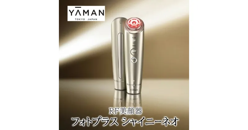 【ふるさと納税】ヤーマン RF美顔器 フォトプラス シャイニーネオ YJFM18N YA-MAN スキンケア 多機能 美顔器 毛穴 フェイシャル LED 美容家電