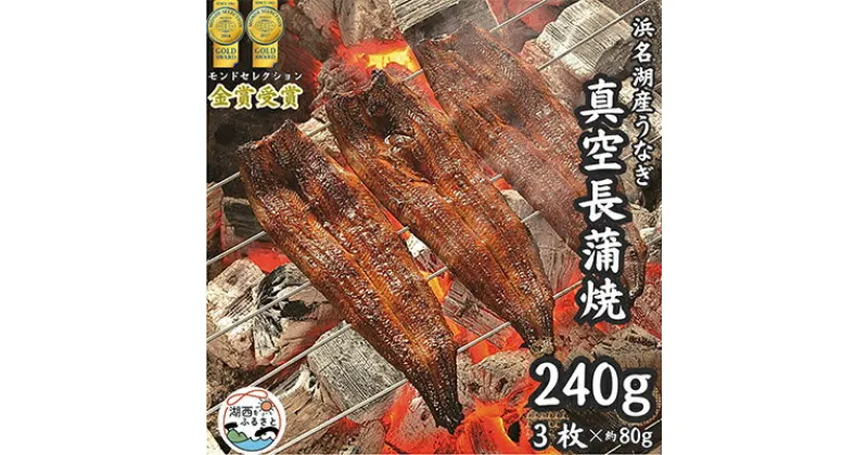 【ふるさと納税】 浜名湖産 うなぎ 長蒲焼 パック 3枚 入り_ 鰻 ウナギ 浜名湖うなぎ 国産 静岡県 湖西市 惣菜 おかず 魚 人気 美味しい 蒲焼 蒲焼き かば焼き 【配送不可地域：離島】【1386229】