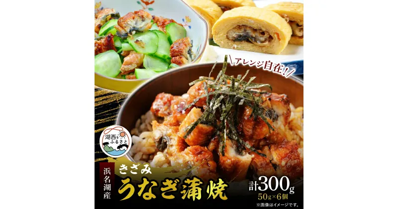 【ふるさと納税】きざみうなぎ蒲焼50g×6個_ うなぎ 鰻 ウナギ かば焼き 蒲焼き かば焼 浜名湖 浜名湖産 静岡県 湖西市 人気 美味しい お惣菜 おかず 魚 国産 国産うなぎ 【配送不可地域：離島】【1389401】