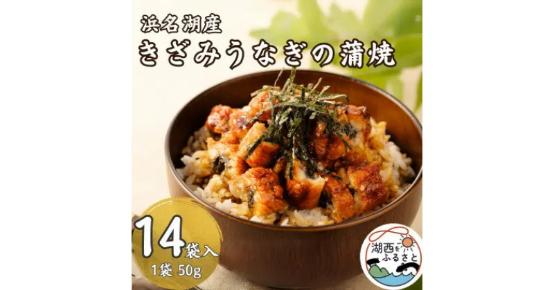 【ふるさと納税】きざみうなぎ蒲焼50g×14個_ うなぎ 鰻 ウナギ 蒲焼 かば焼き 蒲焼き 惣菜 おかず 魚 人気 美味しい 静岡県 湖西市 浜名湖うなぎ 浜名湖 浜名湖産 国産 ふるさと 【配送不可地域：離島】【1389403】