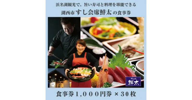 【ふるさと納税】すし会席鮮太のお食事券【1000円券×30枚】地魚が旨い店!大将オススメの魚介を堪能してもらいたい!【1395871】