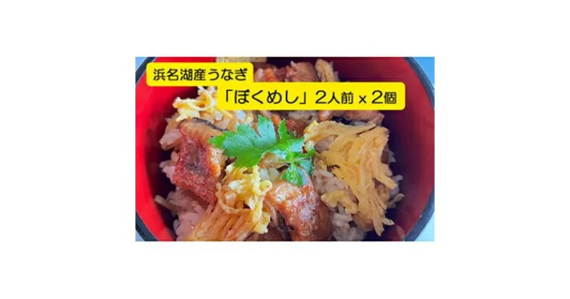 【ふるさと納税】【浜名湖産】うなぎ混ぜご飯の素「ぼくめし」2人前×2個【配送不可地域：離島】【1398870】