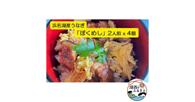 【ふるさと納税】【浜名湖産】うなぎ混ぜご飯の素「ぼくめし」2人前×4個【配送不可地域：離島】【1398871】