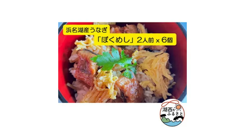 【ふるさと納税】【浜名湖産】うなぎ混ぜご飯の素「ぼくめし」2人前×6個【配送不可地域：離島】【1398872】