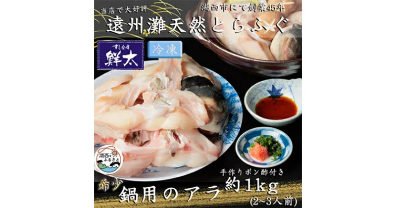 【ふるさと納税】遠州灘天然とらふぐ【冷凍】鍋用のふぐ(てっちり・ふぐ鍋・ふぐちり)手作りポン酢付　約2～3人前【配送不可地域：離島】【1471835】