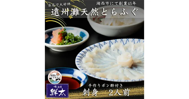 【ふるさと納税】遠州灘天然とらふぐ刺身【冷凍】約2人前(1人盛り×2皿)手作りポン酢付き【配送不可地域：離島】【1474970】