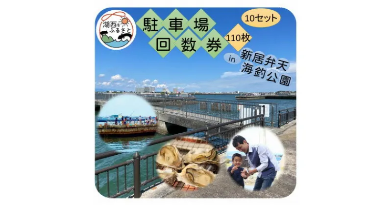 【ふるさと納税】新居弁天海釣公園★駐車場回数券　10セット(110枚綴)【1478842】