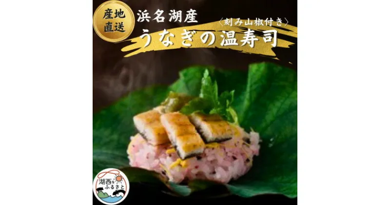 【ふるさと納税】【国産】浜名湖うなぎの白焼き温(ぬく)寿司　刻み山葵付き【配送不可地域：離島】【1487461】