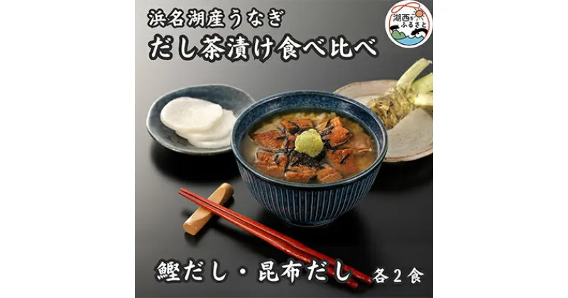 【ふるさと納税】浜名湖産うなぎ　だし茶漬け食べ比べセット(計4食)【配送不可地域：離島】【1488647】