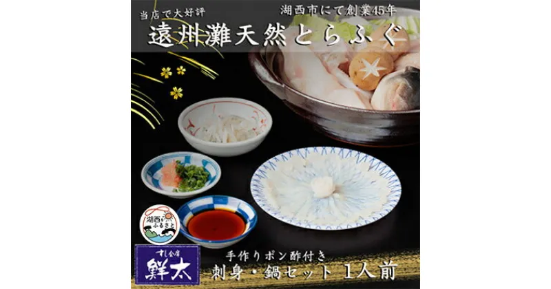 【ふるさと納税】遠州灘天然とらふぐ(ふぐ刺身・ふぐ鍋セット)【1人前】手作りポン酢付き【冷凍】【配送不可地域：離島】【1497613】