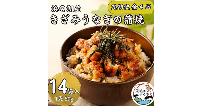 【ふるさと納税】【3ヵ月毎定期便】【産地直送】浜名湖産　きざみうなぎ蒲焼50g×14個[かわべのうなぎ]全4回【配送不可地域：離島】【4013242】