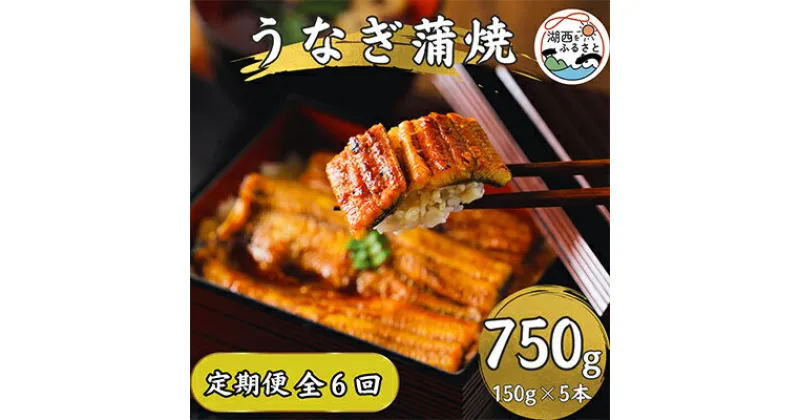 【ふるさと納税】【2ヵ月毎定期便】【産地直送】浜名湖産　うなぎ蒲焼150g×5尾[かわべのうなぎ]全6回【配送不可地域：離島】【4013247】