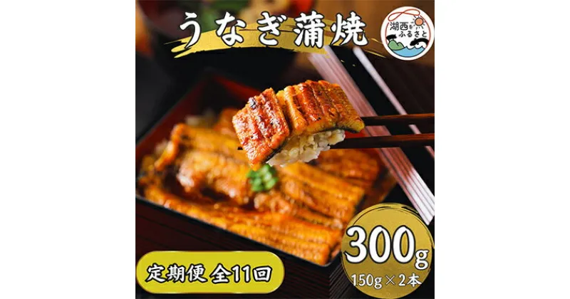 【ふるさと納税】【発送月固定定期便】【産地直送】浜名湖産　うなぎ蒲焼150g×2尾[かわべのうなぎ]全11回【配送不可地域：離島】【4013249】