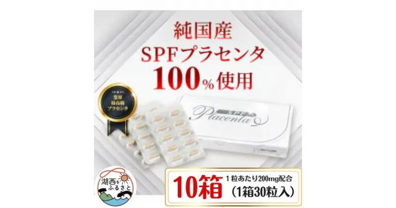 【ふるさと納税】SPFプラセンタ【10箱セット】(1箱30粒入)【1501454】