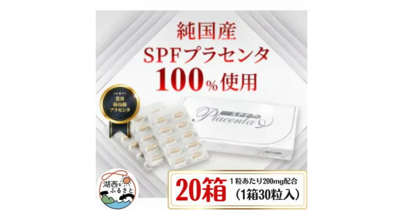 【ふるさと納税】SPFプラセンタ【20箱セット】(1箱30粒入)【1501457】