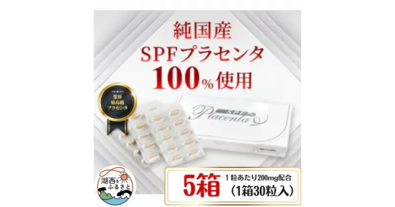 【ふるさと納税】SPFプラセンタ【5箱セット】(1箱30粒入)【1501453】