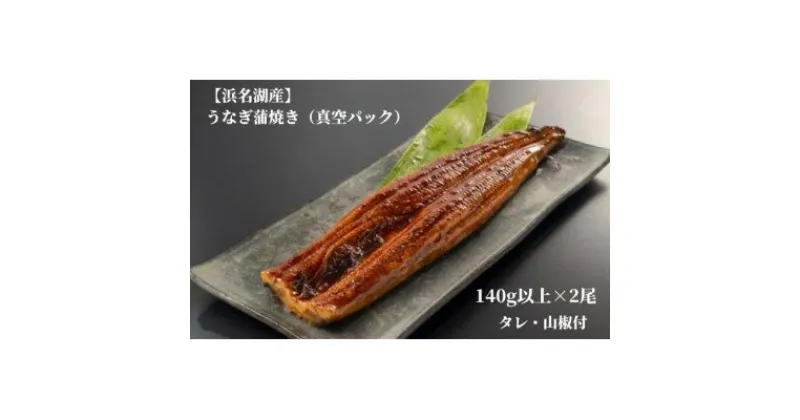 【ふるさと納税】【浜名湖産】うなぎ蒲焼き(真空パック)×2本　タレ・山椒・お吸い物付【配送不可地域：離島】【1398863】