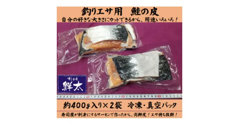 【ふるさと納税】釣りエサ用「鮭の皮」フリーカット約800g(深海・中深海釣りなど)お好きなサイズにカットしてください【配送不可地域：離島】【1502931】