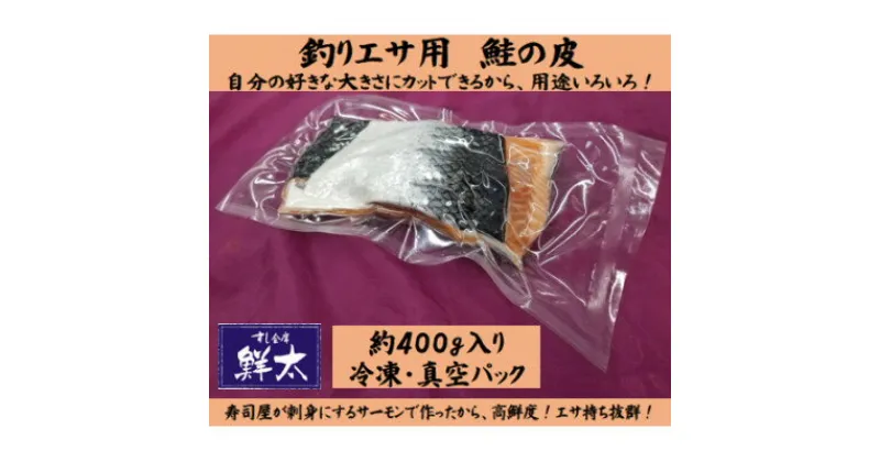 【ふるさと納税】釣りエサ用「鮭の皮」フリーカット約400g(深海・中深海釣りなど)お好きなサイズにカットしてください【配送不可地域：離島】【1502932】