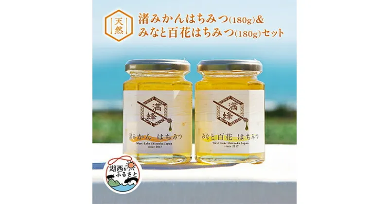 【ふるさと納税】浜名湖ほとりで採れた天然はちみつ　渚みかんはちみつ・みなと百花はちみつ 各180g 2本セット【1392349】