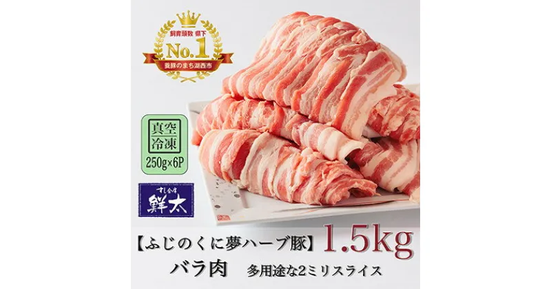 【ふるさと納税】湖西市産ブランド豚「ふじのくに夢ハーブ豚」バラ肉2ミリスライス1.5Kg(250g×6P)真空・冷凍【配送不可地域：離島】【1491345】