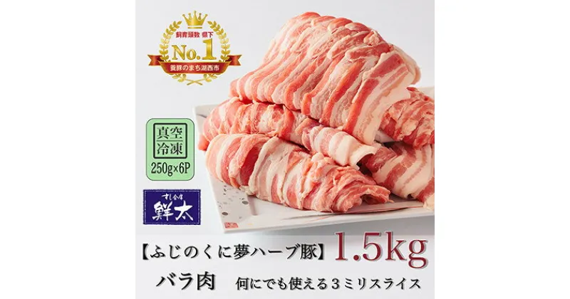 【ふるさと納税】湖西市産ブランド豚「ふじのくに夢ハーブ豚」バラ肉3ミリスライス1.5Kg(250g×6P)真空・冷凍【配送不可地域：離島】【1491356】