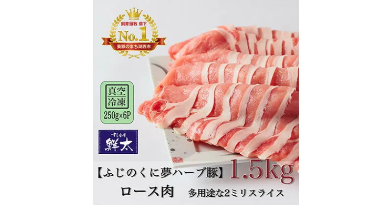 【ふるさと納税】湖西市産ブランド豚「ふじのくに夢ハーブ豚」ロース肉2ミリスライス1.5Kg(250g×6)真空・冷凍【配送不可地域：離島】【1491358】