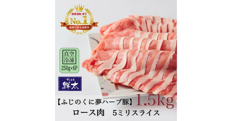 【ふるさと納税】湖西市産ブランド豚「ふじのくに夢ハーブ豚」ロース肉5ミリスライス1.5Kg(250g×6)真空・冷凍【配送不可地域：離島】【1491360】