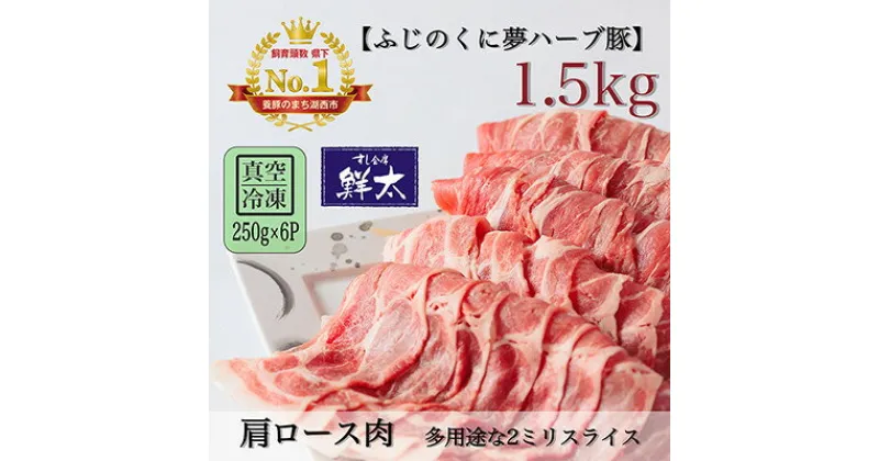 【ふるさと納税】湖西市産ブランド豚「ふじのくに夢ハーブ豚」肩ロース肉2ミリスライス1.5Kg(250g×6)真空冷凍【配送不可地域：離島】【1491366】