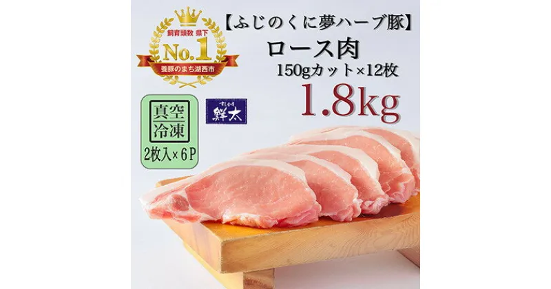 【ふるさと納税】湖西市産ブランド豚「ふじのくに夢ハーブ豚」ロース肉150gカット計1.8Kg(2枚入×6)真空・冷凍【配送不可地域：離島】【1491379】