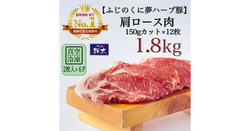 【ふるさと納税】湖西市産ブランド豚「ふじのくに夢ハーブ豚」肩ロース肉150gカット1.8Kg(2枚入×6)真空・冷凍【配送不可地域：離島】【1491402】