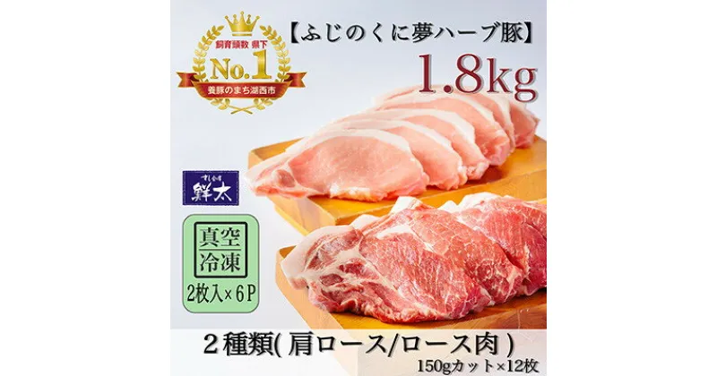 【ふるさと納税】湖西市産ブランド豚「ふじのくに夢ハーブ豚」肩ロース・ロース150g2枚入×6P計1.8Kg 真空冷凍【配送不可地域：離島】【1491431】