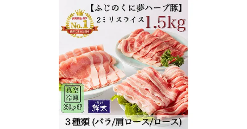 【ふるさと納税】湖西市産ブランド豚「ふじのくに夢ハーブ豚」3種類(2ミリスライス)1.5Kg(250g×6)真空冷凍【配送不可地域：離島】【1491440】