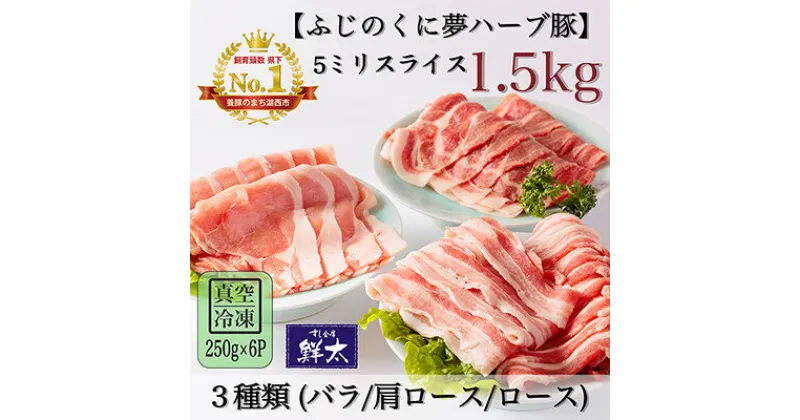 【ふるさと納税】湖西市産ブランド豚「ふじのくに夢ハーブ豚」3種類(5ミリスライス)1.5Kg(250g×6)真空冷凍【配送不可地域：離島】【1491447】