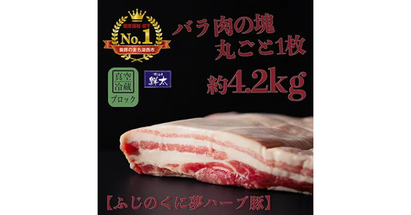 【ふるさと納税】湖西市産ブランド豚「ふじのくに夢ハーブ豚」バラ肉(ブロック・塊)約4.2Kg 真空(冷蔵)【配送不可地域：離島】【1491802】