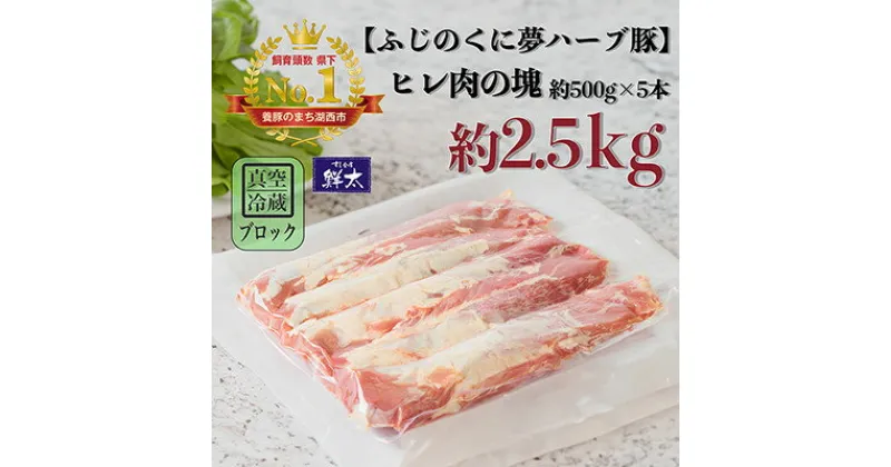 【ふるさと納税】湖西市産ブランド豚「ふじのくに夢ハーブ豚」ヒレ肉約2.5Kg(ブロック・塊)約500g×5本真空冷蔵【配送不可地域：離島】【1491805】